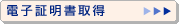電子証明書取得