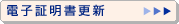 電子証明書更新