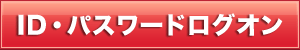 ID・パスワードログオン