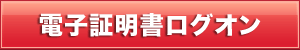 電子証明書ログオン