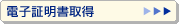 電子証明書取得