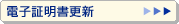 電子証明書更新