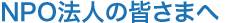 NPO法人の皆さまへ