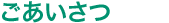 ごあいさつ