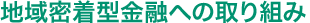地域密着型金融への取り組み