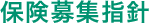 保険募集指針