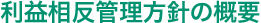 利益相反管理方針の概要