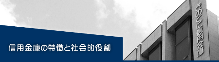 信用金庫の特徴と社会的役割