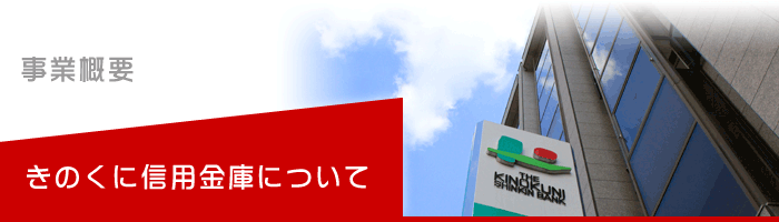 きのくに信用金庫について