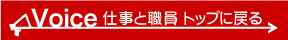 仕事と職員トップに戻る