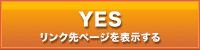 リンク先ページを表示する