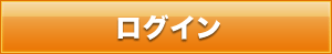 ログオン