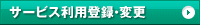 サービス利用登録・変更