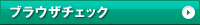 ブラウザチェック