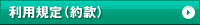 利用規定(約款)