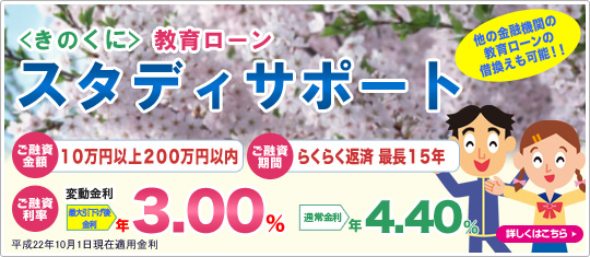 きのくに教育ローンスタディサポート