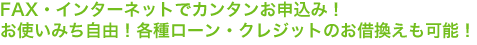 FAX・インターネットでカンタンお申し込み！お使いみち自由！各種ローン・クレジットのお借換えも可能！
