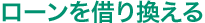 ローンを借り換える