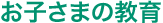 お子さまの教育
