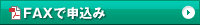FAXで申込