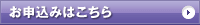 お申込みはこちら