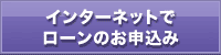 オンラインで申込