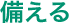 備える