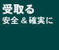 受取る