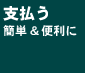 支払う