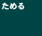 ためる