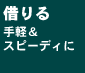 借りる