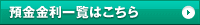 預金金利一覧はこちら