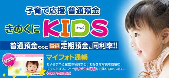 子育て応援 普通預金 きのくにKIDS
