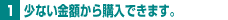 少ない金額から購入できます。