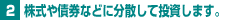株式や債券などに分散して投資します。
