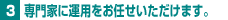 専門家に運用をお任せいただけます。