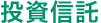 投資信託
