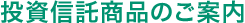 投資信託商品のご案内