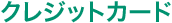 クレジットカード