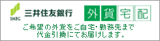 三井住友銀行外貨宅配