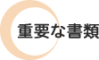 重要な書類