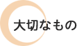 大切なもの