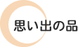 思い出の品