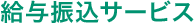 給与振込サービス