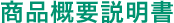 商品概要説明書