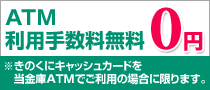 ＡＴＭ利用手数料0円
