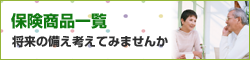 保険商品一覧