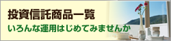 投資信託商品一覧