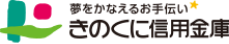夢をかなえるお手伝い きのくに信用金庫