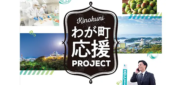 わが町応援PROJECTメインビジュアル